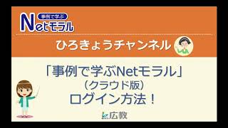 ネットモラルログイン方法（最新版）