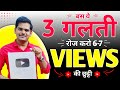 जानबूजके ये 3 गलतिया रोज करो- Yt Studio भर जायेगा Active Views और Subscribers से |