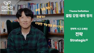 갤럽 강점 테마 정의 l 전략적 사고 - 전략(Strategic®) l 김기표 코치