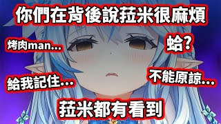 麻煩的女人監視中～雪民們的心聲被菈米本人發現了！【hololive／ホロライブ】【雪花ラミィ／Lamy】【桃鈴ねね／Nene】【VTuber中文字幕】