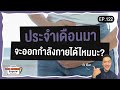 ประจำเดือนมาจะออกกำลังกายได้ไหมนะ engnow podcast ep.122 เรียนภาษาอังกฤษออนไลน์