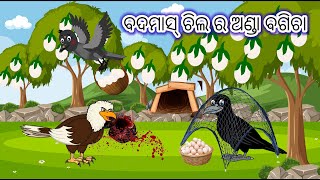 ବଦମାସ୍ ଚିଲ ର ଅଣ୍ଡା ବଗିଚା \\\\ bird story \\\\  moral story \\\\ odia gapa \\\\ odia kahani