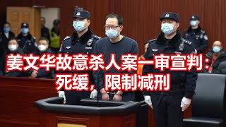 姜文华故意杀人案一审宣判： 死缓，限制减刑