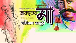 ডাকাতের মা | সতীনাথ ভাদুড়ী | Bengali Audio Story | PMG Audio