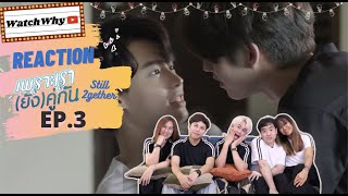 วอดวาย Reaction เพราะเรา(ยัง)คู่กัน Still 2gether the series Ep.3 | WatchWhy