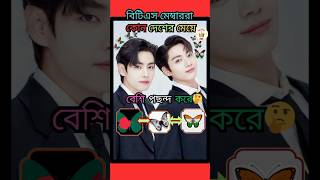 বিটিএসরা কোন দেশের মেয়ে বেশি পছন্দ করে...🤔😍#bts #btsarmy #btsbangla #btsfacts #trending #shorts #bd