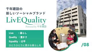 LivEQuality事業紹介（代表 岡本）