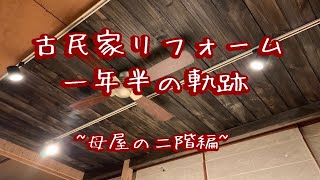 古民家リフォーム一年半の軌跡　母屋編2階  ~吹き抜けに、漫画部屋も~