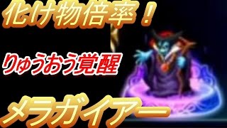 【FFBE】アビリティ覚醒！「りゅうおう」メラガイアーが化け物！