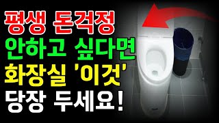 부자들은 화장실에 '이것' 두고 돈복사합니다! 화장실 풍수 비법 | 풍수 인테리어 | 재물운