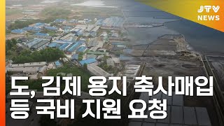 [JTV 8 뉴스] 도, 김제 용지 축사매입 등 국비 지원 요청 (2021.08.04)