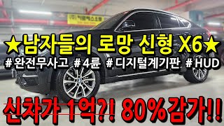 ※모든차 수수료 없음※ 남자들의 로망 신형 X6 신차가1억?! 80%감가!!