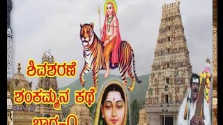 Sri Shivasharane Shankammana Kathe || Part - 1|| Tambori Kathe By M. Nagendra Malavalli