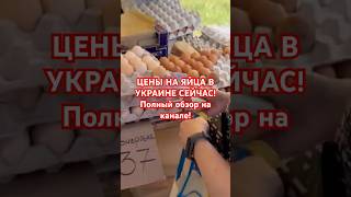 ЦЕНЫ НА КИЕВСКОЙ ЯРМАРКЕ! #украина #київ #киев #україна #обзор #яйца #киеврынок #киев2024