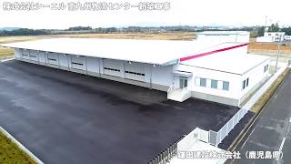 システム建築「株式会社シーエル 南九州物流センター」空撮 - (株)横河システム建築