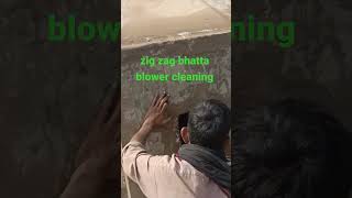 zig zag bhatta blower cleaning | DW Bricks #shorts #trending #bricks #machine