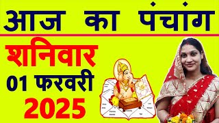 Aaj ka Panchang 1 February 2025 पंचांग आज की तिथि | शुभ मुहूर्त | राहुकाल | Saturday Panchang