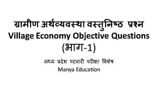 ग्रामीण अर्थव्यवस्था वस्तुनिष्ठ प्रश्न भाग-1 | Village Economy Objective Questions Part-1