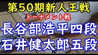 将棋 棋譜並べ ▲長谷部浩平四段 △石井健太郎五段  第50期新人王戦トーナメント戦「dolphin」の棋譜解析 No.1056 角換わり腰掛け銀