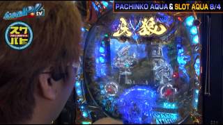 【ScooP!tv】スクバト！ vol.25 第2/2話 【SLOT AQUA・PACHINKO AQUA】