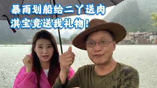 洪水淹了进村道路，暴雨划船给二丫送肉，淇宝又给我礼物【包哥量地球】