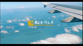 國立金門大學110級畢業歌曲MV《K0611班機》