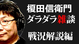 榎田信衛門ダラダラ雑談・戦況解説編