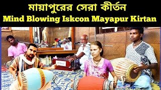 মায়াপুরের সেরা কীর্তন || Hare Krishna Kirtan || Heart Touching Iskcon Kirtan || Mayapur