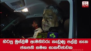 හිටපු මුස්ලිම් ඇමතිවරු කැඩුණු පල්ලි ගැන ජනපති සමඟ සාකච්ඡාවක