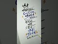 한번보면 푹 빠지는 캘리그라피 노래가사 아이브 shorts