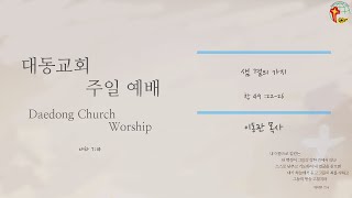 대동교회 / 2021.05.02 / 이동관 목사 / 샘 곁의 가지 (창 49:22-26)