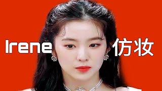 【闪闪】南韩神颜Irene裴珠泫仿妆-Monster-Red Velvet-艾琳在逃公主妆