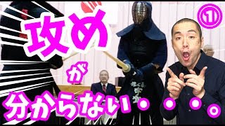 【Kendo/剣道】＜攻めでお困りの方へ1/3＞　たった11分15秒の動画であなたの攻めに対する考え方が変わります。How to Seme Vol.1