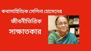 বাংলা সাহিত্যের শক্তিমান কথাসাহিত্যিক সেলিনা হোসেনের জীবনীভিত্তিক সাক্ষাৎকার।#সেলিনা_হোসেন