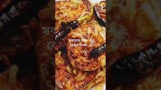 বাঙালি স্টাইলে বেগুন ভাজা রেসিপি😋🍆Begun Bhaja |Baingan Fry | Brinjal/Eggplant Fry#shorts#viral#short