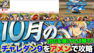 【チャレ9】10月クエスト レベル9をアメンで攻略!! 封印を弾ければ勝てます!!