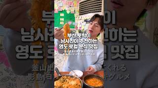 부산 토박이 남사친이 추천하는 영도 로컬 분식 맛집📍釜山出身の男が教えてくれる影島(ヨンド)のトッポッキグルメ #부산맛집추천 #분식맛집 #영도맛집 #부산로컬맛집 #釜山旅行 #釜山グルメ