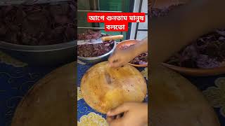 আগে শুনতাম মানুষ বলতো #food #cooking #cookingrecipes