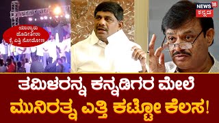 DK Suresh Slams Munirathna | Vokkaligaರ ಮುಂದಿಟ್ಟುಕೊಂಡು ಹಣ ಮಾಡುವ ಉರಿಗೌಡ-ನಂಜೇಗೌಡ Munirathna !