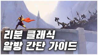 리분 클래식 알방 (알터랙 계곡) 룰방 간단 가이드