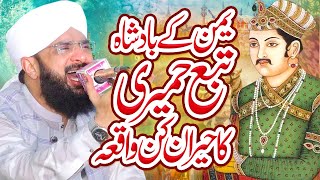 Tubaa Humeri ka Waqia Imran Aasi - New bayan 2022 - By Hafiz Imran Aasi Official