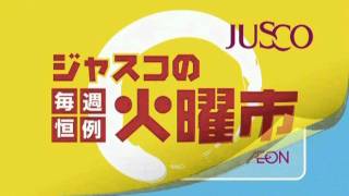 ジャスコ 火曜市