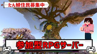 【マイクラ統合版】初見歓迎！たん鯖住民募集中「パラルートRPG」「24時間開放」【RPGサーバー】