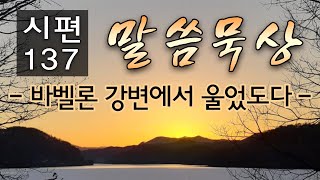 시편말씀묵상/ 시편 137편: 바벨론 강변에서 울었도다/ 이요섭 목사