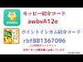 モッピー紹介コード　awbva12e　ポイントインカム紹介コードrbf881367096　友達紹介　moppy point income 陸マイラー　 ポイントサイト　招待　2024年11月5日