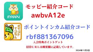 モッピー紹介コード　awbvA12e　ポイントインカム紹介コードrbf881367096　友達紹介　moppy point income 陸マイラー　 ポイントサイト　招待　2024年11月5日