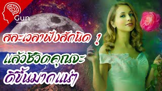 สละเวลาฟังสักนิด ชีวิตดีขึ้นแน่นอน : พลังแห่งชีวิต พลังแห่งคำพูด | Affirmations Thai