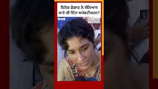 Vinesh Phogat ਨੇ Wrestling ਛੱਡਣ ਬਾਰੇ ਕੀ ਸਪੱਸ਼ਟੀਕਰਨ ਦਿੱਤਾ| 𝐁𝐁𝐂 𝐏𝐔𝐍𝐉𝐀𝐁𝐈