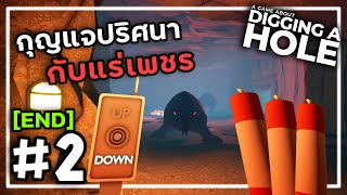 ขุดพบรังมอนเตอร์ | A Game About Digging A Hole #2 (จบ)