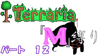 [ゆっくり実況]　M縛り　パート１２　[Terraria]